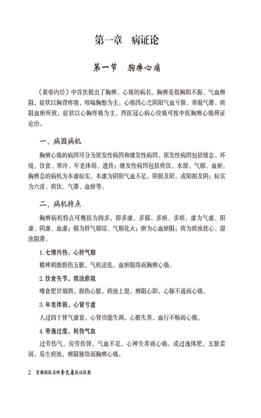 首都国医名师李文泉医话医案 病症论 病机治法论 方药论 心系病 适合中医临床工作者和中医爱好者中国医药科技出版社9787521441512 商品图4