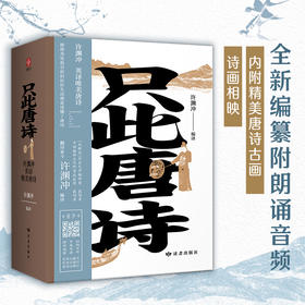 只此唐诗 许渊冲英译唯美唐诗：全新编纂，音频声情兼备