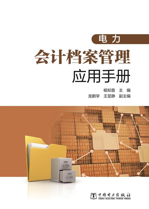 电力会计档案管理应用手册 商品图1