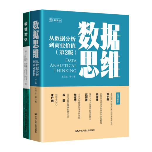 【套装2本】数据思维—从数据分析到商业价值（第2版） +数据对话：建立你的数据流利度 商品图1