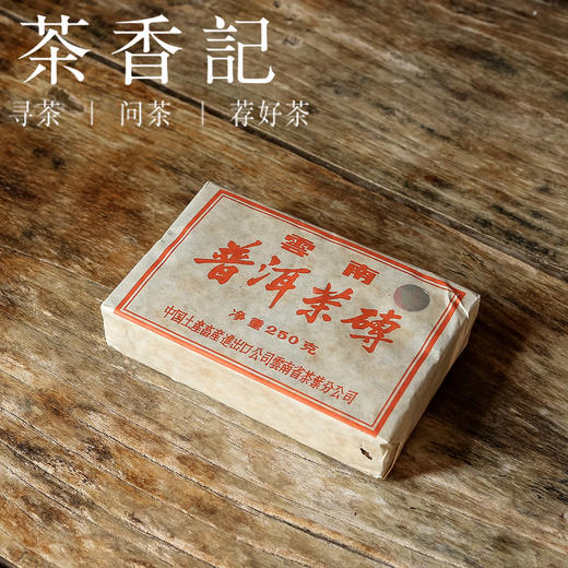 茶香记 吉幸标7581熟茶砖004 经典配方 中土畜周年纪念 甜柔醇滑 商品图1