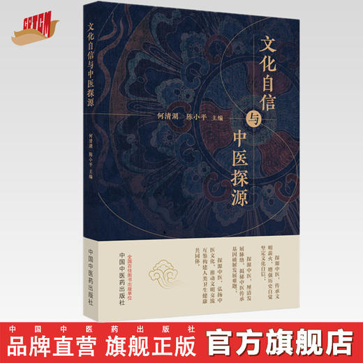 文化自信与中医探源 何清湖 陈小平 主编 中国中医药出版社 商品图0