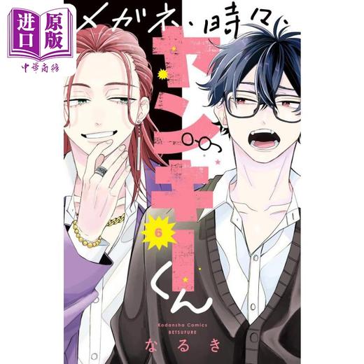 【中商原版】漫画 眼镜仔，偶尔，是不良 6 なるき 讲谈社 日文原版漫画书 メガネ、時々、ヤンキーくん 商品图0