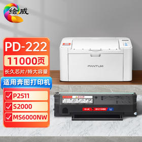 绘威PD-222硒鼓适用奔图S2000 MS6000 6000 6550 MS6600NW打印机粉盒 PD-222 特大容量硒鼓