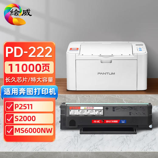 绘威PD-222硒鼓适用奔图S2000 MS6000 6000 6550 MS6600NW打印机粉盒 PD-222 特大容量硒鼓 商品图0
