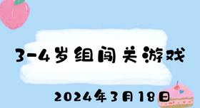 2024.3.18 3-4岁组闯关游戏