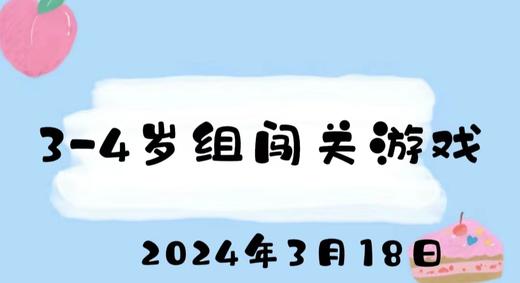 2024.3.18 3-4岁组闯关游戏 商品图0