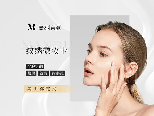 纹绣微妆卡    轻颜美人  整“妆”待发 商品图0