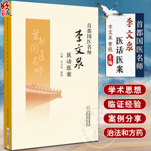 首都国医名师李文泉医话医案 病症论 病机治法论 方药论 心系病 适合中医临床工作者和中医爱好者中国医药科技出版社9787521441512 商品图0