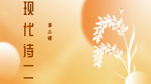 第三课|现代诗（二） 商品图0