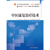 中医康复治疗技术 冯晓东 邢红霞 主编 中国中医药出版社 全国中医药行业高等教育十四五创新教材 商品缩略图1