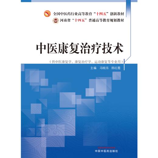中医康复治疗技术 冯晓东 邢红霞 主编 中国中医药出版社 全国中医药行业高等教育十四五创新教材 商品图1