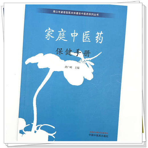 家庭中医药保健手册 龚广峰 主编 中国中医药出版社 商品图4