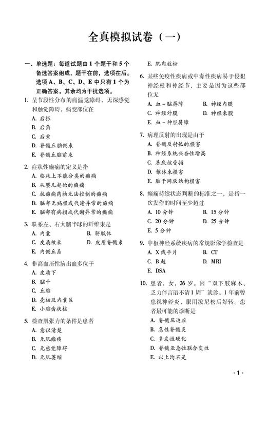 神经内科学全真模拟试卷与解析 高级卫生专业技术资格考试用书 正高级副高级职称资格考试 中国医药科技出版社9787521444971  商品图4