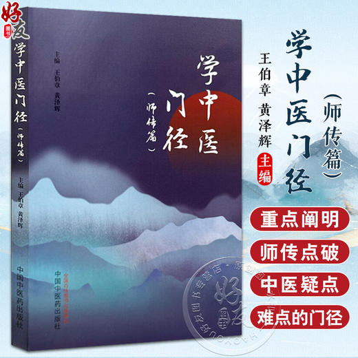 学中医门径 师传篇 王伯章 黄泽辉 中医基础理论思维 辨证论治用药验案 常用方剂歌诀 中医入门书籍9787513286060中国中医药出版社 商品图0