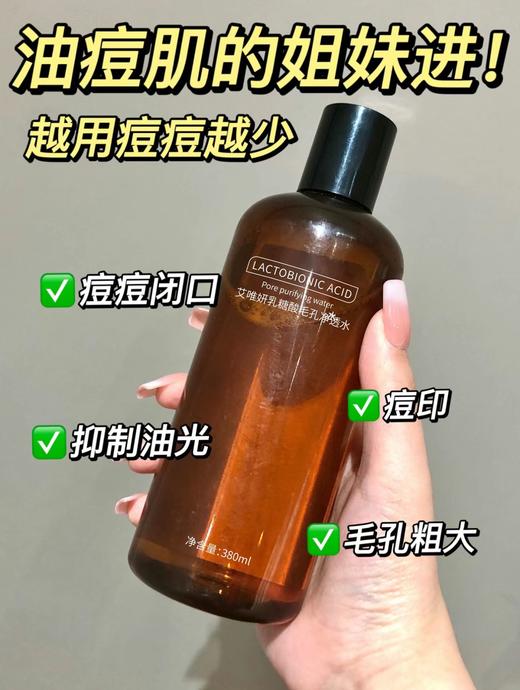 [小滋心选]【活动价￥29.9/3瓶】艾唯妍乳糖酸毛孔净透水380ml (72小时内发货) 商品图4