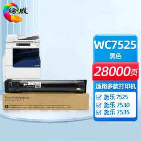 绘威WC7525粉盒 适用施乐XEROX WorkCente 7525 7530 7535 7545 7556 7835 7845 7855复合机墨盒 碳粉盒