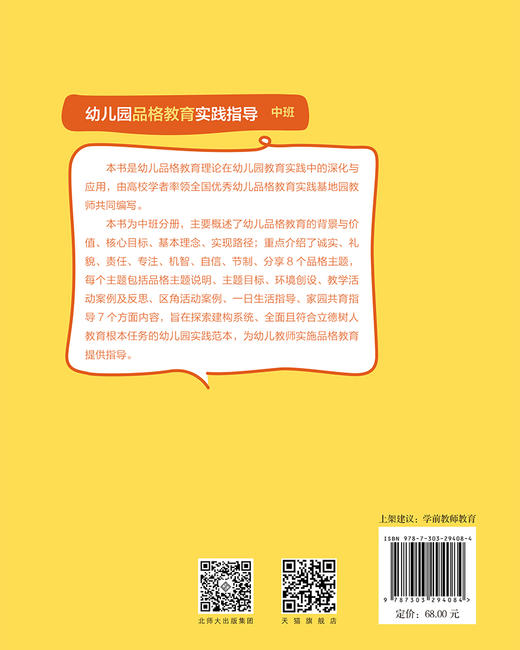 幼儿园品格教育实践指导（中班）9787303294084 幼儿品格教育理论与实践丛书 北京师范大学出版社 商品图2