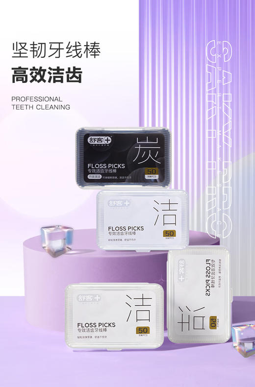 舒客  牙线  专业洁齿牙线棒50支/盒*3 随机发货 商品图0