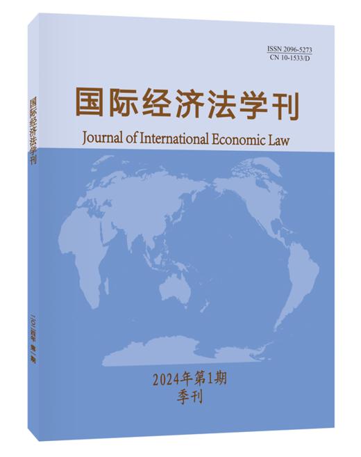 国际经济法学刊2024年第1期 陈安 主编 北京大学出版社 商品图0