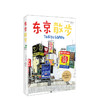东京散步 日本东京旅游攻略地图游记类书籍导览手册 商品缩略图0