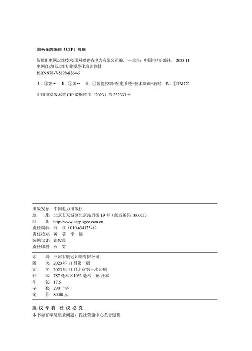 智能配电网运维技术/电网自动化运维专业模块化培训教材 商品图3