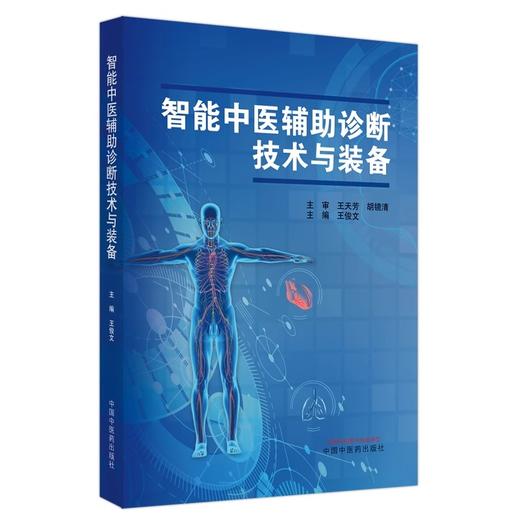 智能中医辅助诊断技术与装备 王俊文主编 智能中医辅助诊断相关技术装备及其临床应用使用情况 中国中医药出版社9787513285339 商品图1