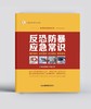 反恐防暴应急常识 商品缩略图0