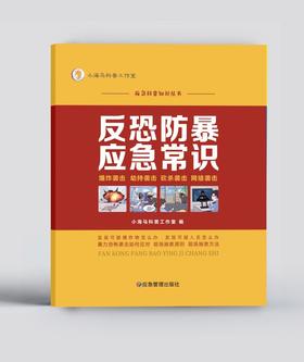 反恐防暴应急常识