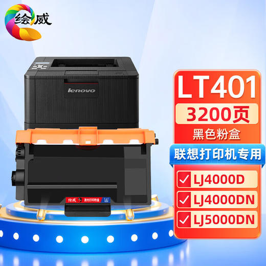 绘威LT401粉盒、LD401硒鼓架、LT401定影组件  适用联想Lenovo LJ4000D LJ4000DN LJ5000DN M8650DN M8950DNF打印机墨粉盒 碳粉盒 墨盒 商品图8