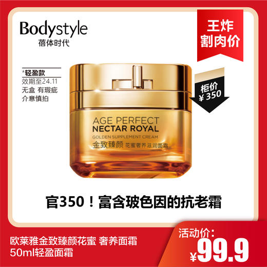 【3.19王炸割肉价】欧莱雅金致臻颜花蜜 奢养面霜50ML滋润/ 50ml轻盈面霜（无盒瑕疵限24年11月） 商品图1