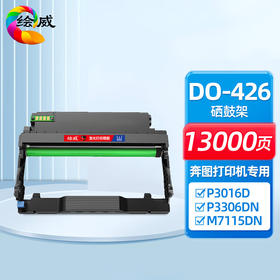 绘威 DL-426硒鼓架 适用奔图PANTUM P3016D P3306DN M7115DN墨粉盒 碳粉盒 激光打印机组件