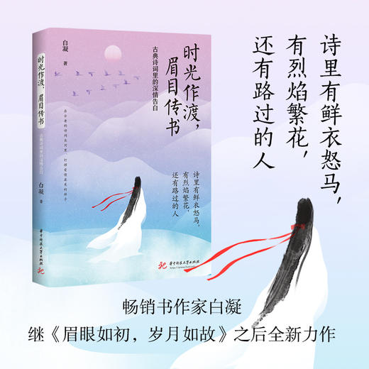 时光作渡，眉目传书——古典诗词里的深情告白  9787577203522  华中科技大学出版社 商品图0