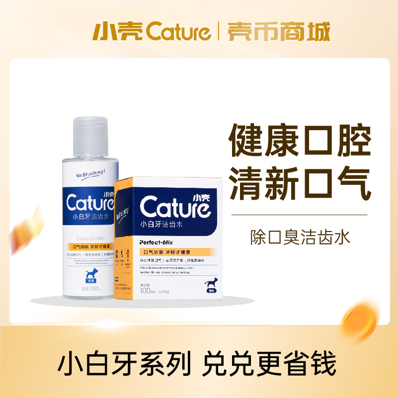 【壳币兑换】小白牙猫咪/狗狗洁齿水