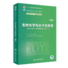 2本 生物化学与分子生物学第4版+配套学习指导及习题集第2版 全国高等学校教材 供八年制及5+3一体化临床医学等专业用人民卫生出版社 商品缩略图3