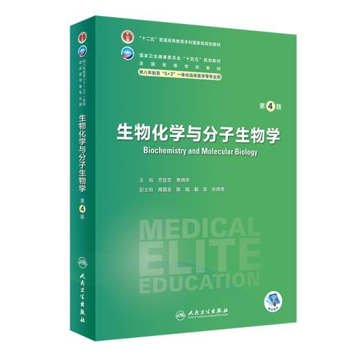 2本 生物化学与分子生物学第4版+配套学习指导及习题集第2版 全国高等学校教材 供八年制及5+3一体化临床医学等专业用人民卫生出版社 商品图3