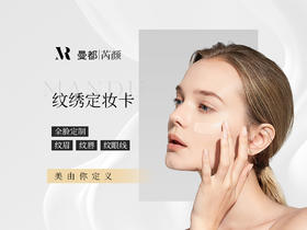 纹绣定妆卡    半永久定妆术  素颜行动 高感自然