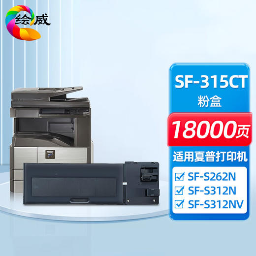 绘威SF-315CT粉盒适用于夏普SF-S262N S262NV SF-S312N S312NV打印机 商品图0