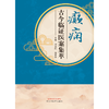 癫痫古今临证医案集萃 刘金民 荆志伟 主编 中国中医药出版社 商品缩略图1