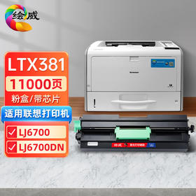 绘威LTX381粉盒、LDX381硒鼓架  适用联想Lenovo LJ6700DN打印机墨粉盒 碳粉盒 墨盒