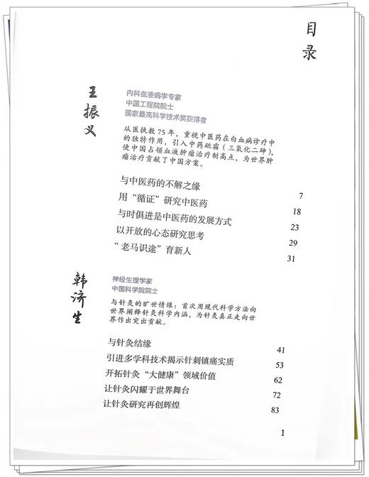 西医大家话中医 一卷 王振义韩济生孙燕汤钊猷宁光 医学临床大家 医学领域院士的高端访谈实录 中国中医药出版社9787513281485 商品图3