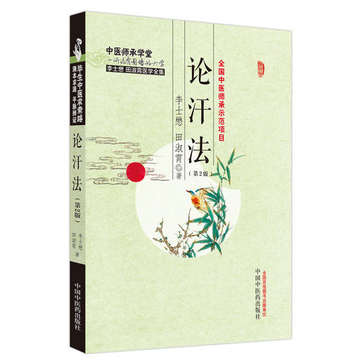 论汗法(第二版) 李士懋 田淑霄 著 中国中医药出版社 中医师承学堂 临床 书籍 商品图5