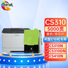 绘威CS310粉盒 适用利盟Lexmark CS310N CS310DN CS410N CS410DN CS410DTN CS510DE CS510DTE碳粉盒 墨盒