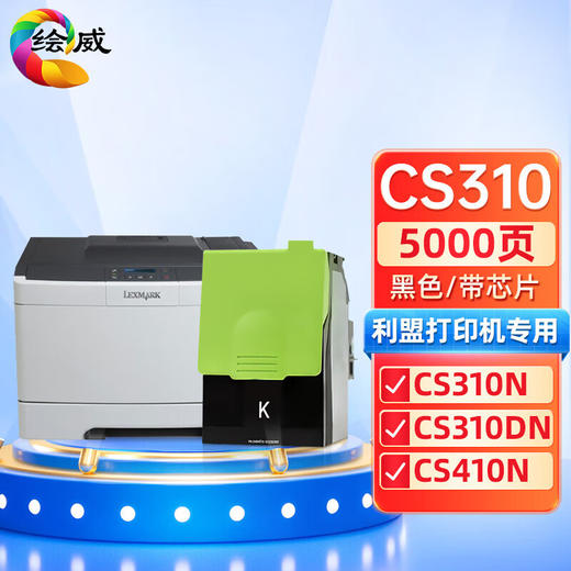 绘威CS310粉盒 适用利盟Lexmark CS310N CS310DN CS410N CS410DN CS410DTN CS510DE CS510DTE碳粉盒 墨盒 商品图0