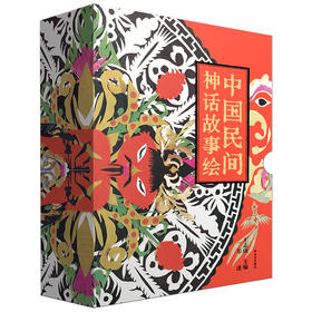 中国民间神话故事绘，全15册礼盒装，17位国宝级画家，再现风靡30年的传世经典绘本