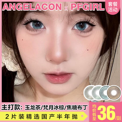 【本月活动】PFGIRL美瞳半年抛活动，88一副，98两副 商品图0