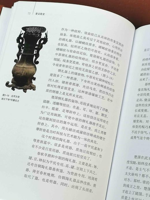 绝版！！！《楚文化史》，16开布面精装，铜版彩印，张正明著，湖北教育出版社2018年5月一版一印，298页，定价198，售价108元 商品图7