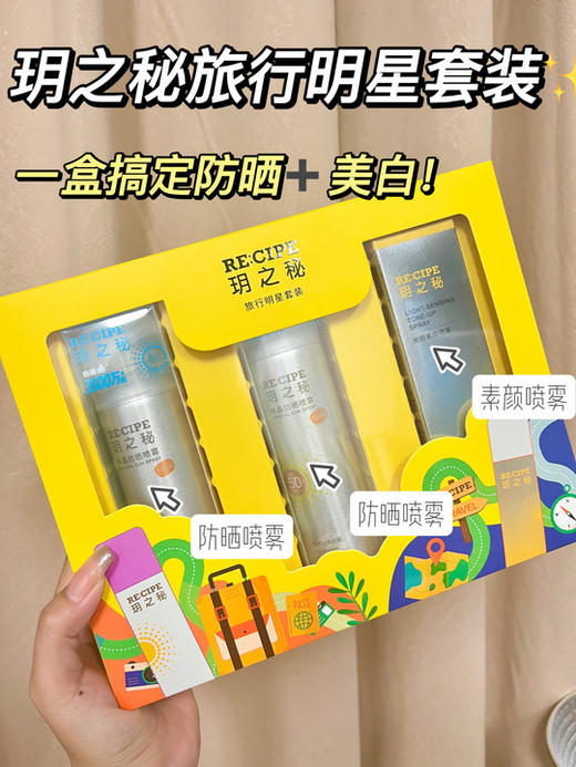 严选 | 玥之秘旅行明星套装 防晒喷雾100ml*2+素颜喷雾100m*1 商品图0