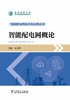 智能配电网技术及应用丛书 智能配电网概论 商品缩略图1