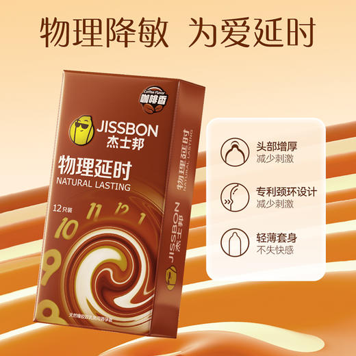 【杰士邦物理延时】 降敏增效  咖啡香味  别样诱惑 商品图1